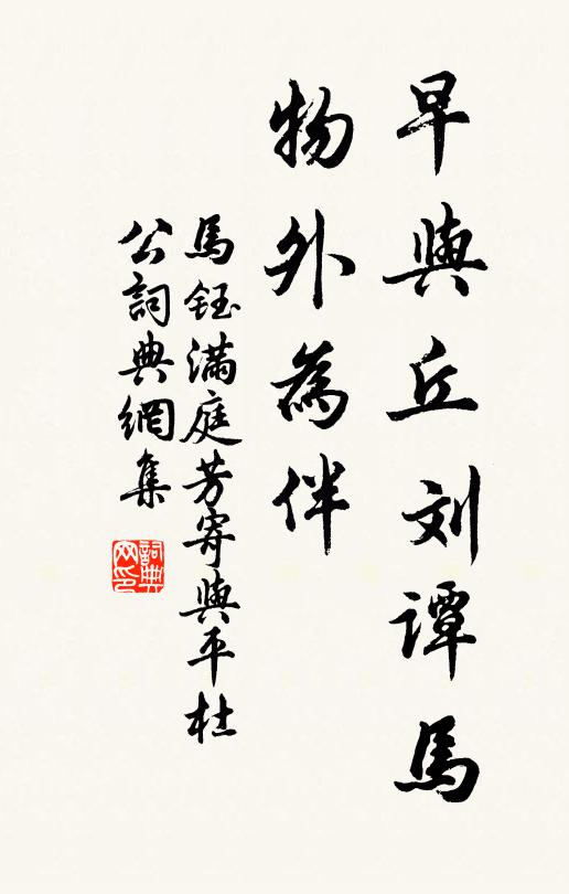 马钰早与丘刘谭马，物外为伴书法作品欣赏