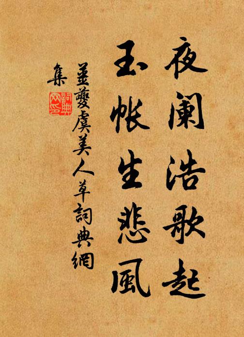 姜夔夜阑浩歌起，玉帐生悲风书法作品欣赏