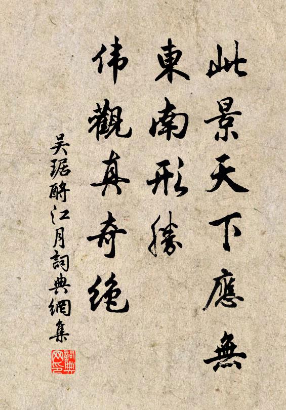 吴琚此景天下应无，东南形胜，伟观真奇绝书法作品欣赏