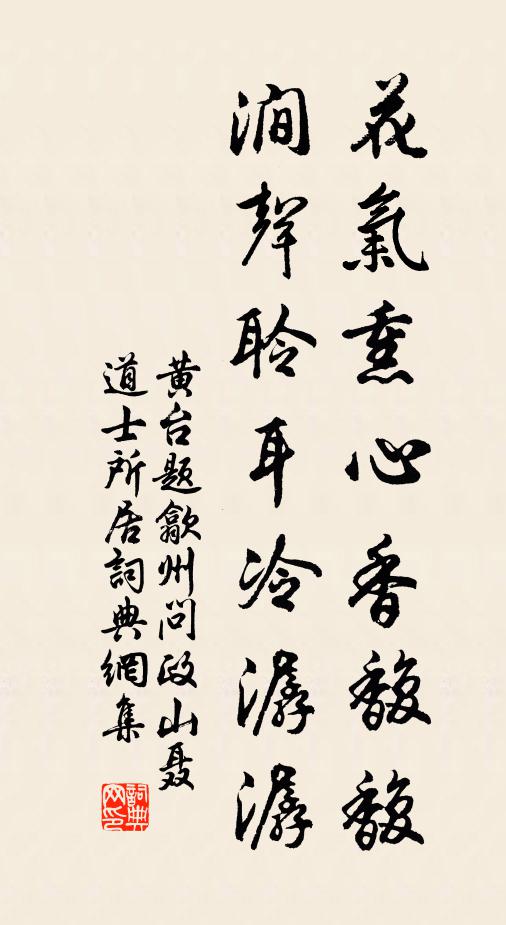 黄台花气熏心香馥馥，涧声聆耳冷潺潺书法作品欣赏
