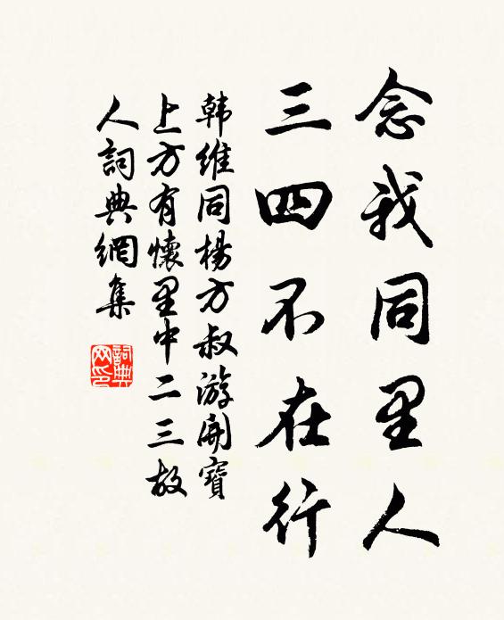 韩维念我同里人，三四不在行书法作品欣赏
