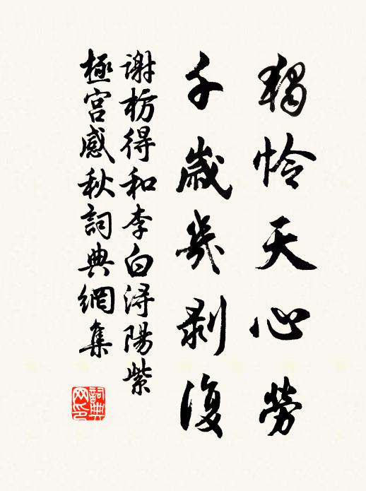 谢枋得独怜天心劳，千岁几剥复书法作品欣赏
