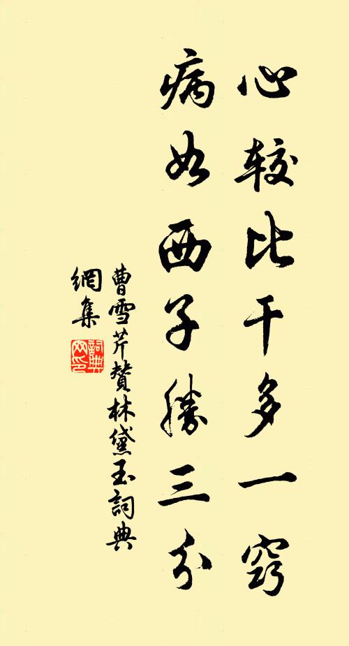 曹雪芹心较比干多一窍，病如西子胜三分书法作品欣赏