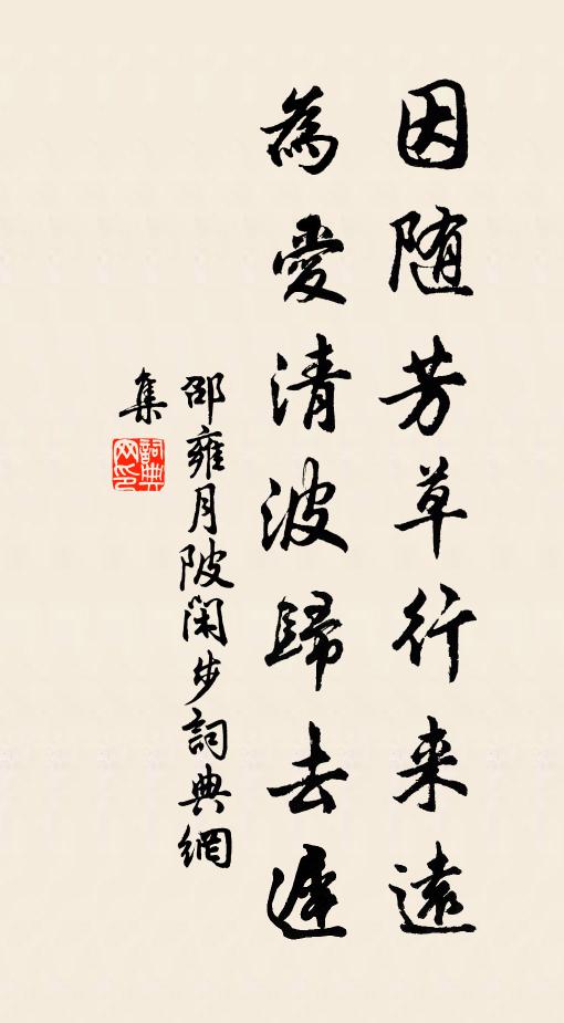 邵雍因随芳草行来远，为爱清波归去迟书法作品欣赏