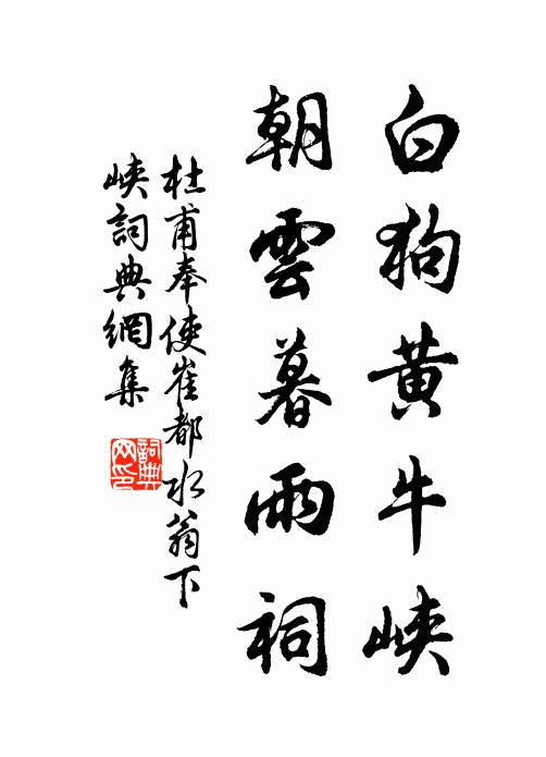 杜甫白狗黄牛峡，朝云暮雨祠书法作品欣赏