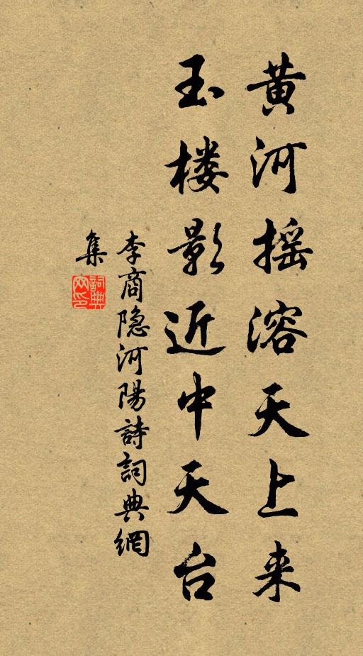 李商隐黄河摇溶天上来，玉楼影近中天台书法作品欣赏