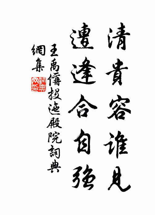 王禹偁清贵容谁见，遭逢合自强书法作品欣赏
