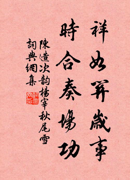 陈造祥如关岁事，时合奏场功书法作品欣赏