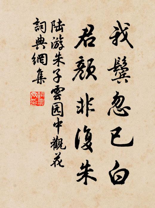 陆游我鬓忽已白，君颜非复朱书法作品欣赏
