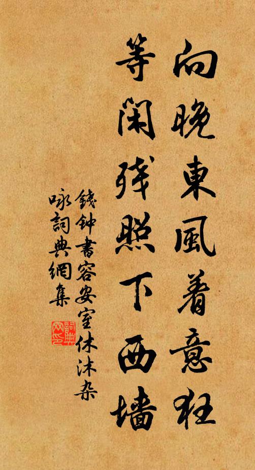 钱钟书向晚东风着意狂，等闲残照下西墙书法作品欣赏