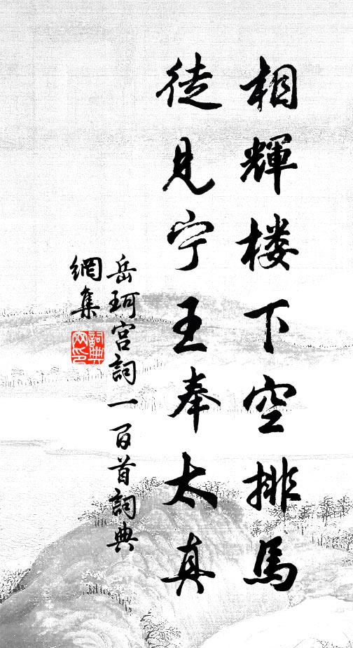 岳珂相辉楼下空排马，徒见宁王奉太真书法作品欣赏
