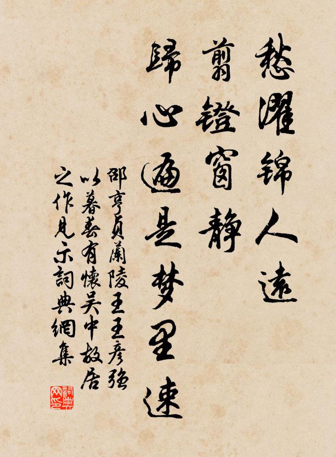邵亨贞愁濯锦人远，翦镫窗静，归心遍是梦里速书法作品欣赏