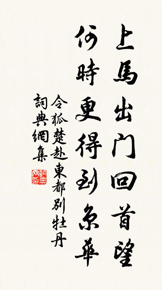 令狐楚上马出门回首望，何时更得到京华书法作品欣赏