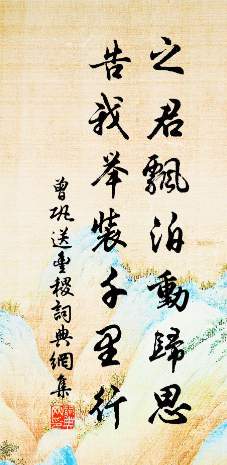曾巩之君飘泊动归思，告我举装千里行书法作品欣赏