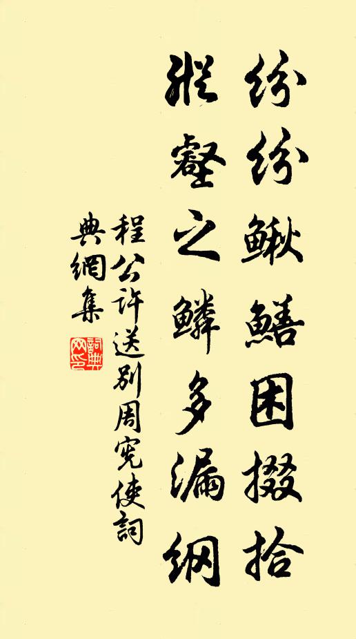 程公许纷纷鳅鳝困掇拾，纵壑之鳞多漏纲书法作品欣赏
