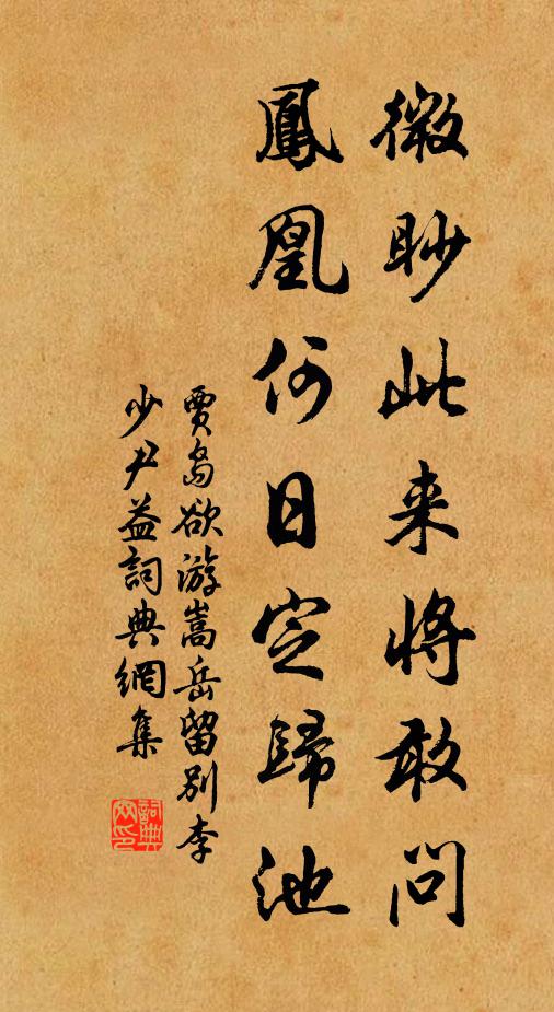 贾岛微眇此来将敢问，凤凰何日定归池书法作品欣赏