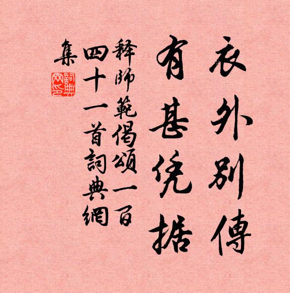 释师范衣外别传，有甚凭据书法作品欣赏