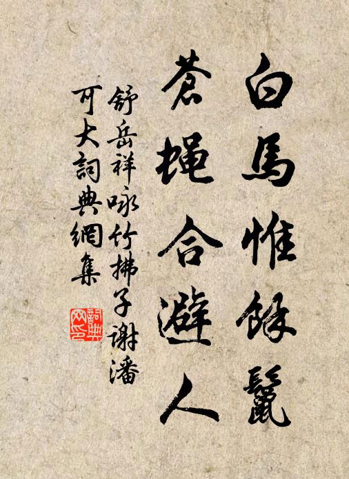 舒岳祥白马惟余鬣，苍蝇合避人书法作品欣赏
