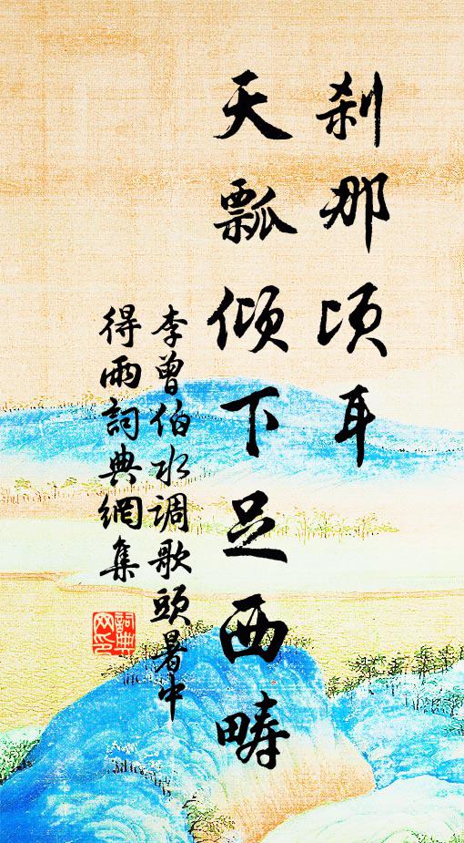 李曾伯刹那顷耳，天瓢倾下足西畴书法作品欣赏