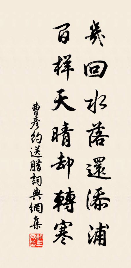 曹彦约几回水落还添浦，百样天晴却转寒书法作品欣赏