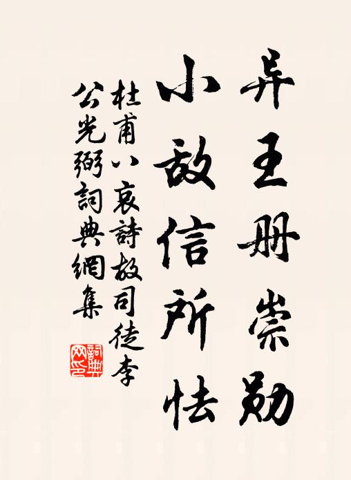 杜甫异王册崇勋,小敌信所怯书法作品欣赏