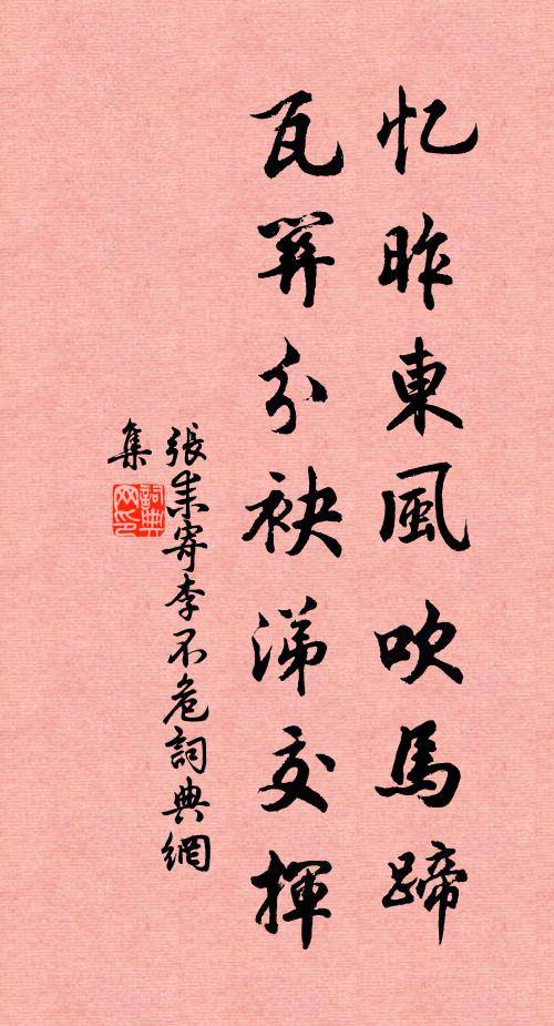张耒忆昨东风吹马蹄，瓦关分袂涕交挥书法作品欣赏
