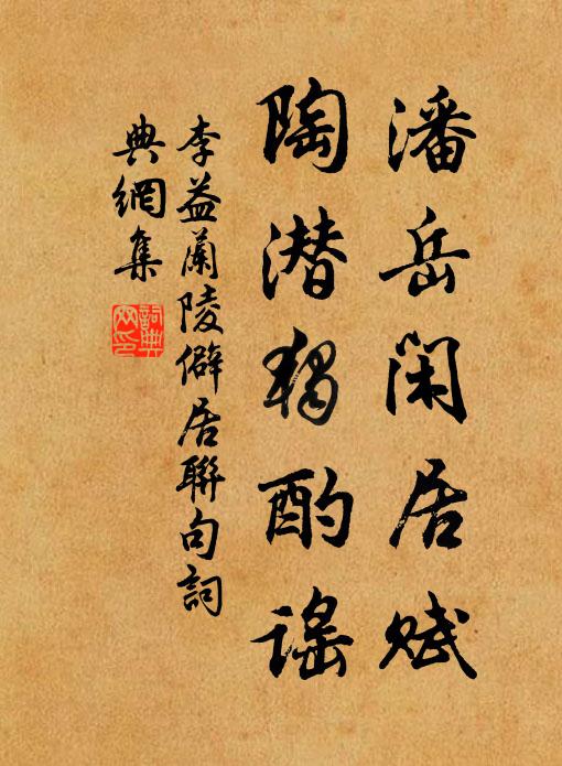 李益潘岳闲居赋，陶潜独酌谣书法作品欣赏