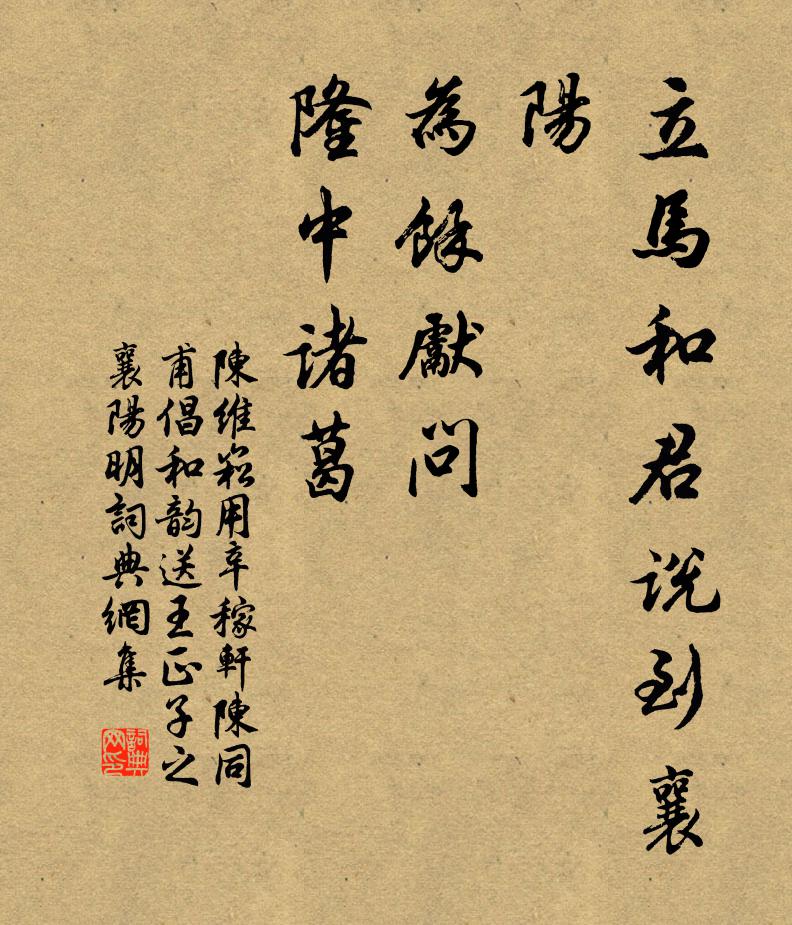 陈维崧立马和君说：到襄阳、为余先问，隆中诸葛书法作品欣赏