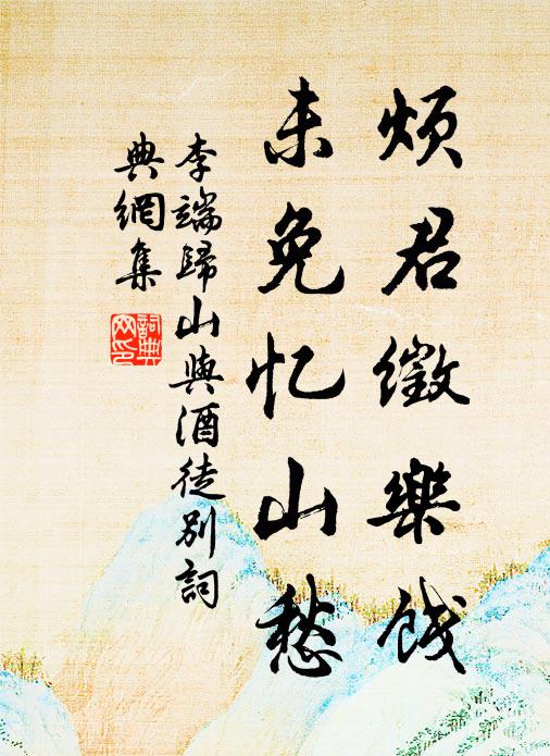 李端烦君徵乐饯，未免忆山愁书法作品欣赏