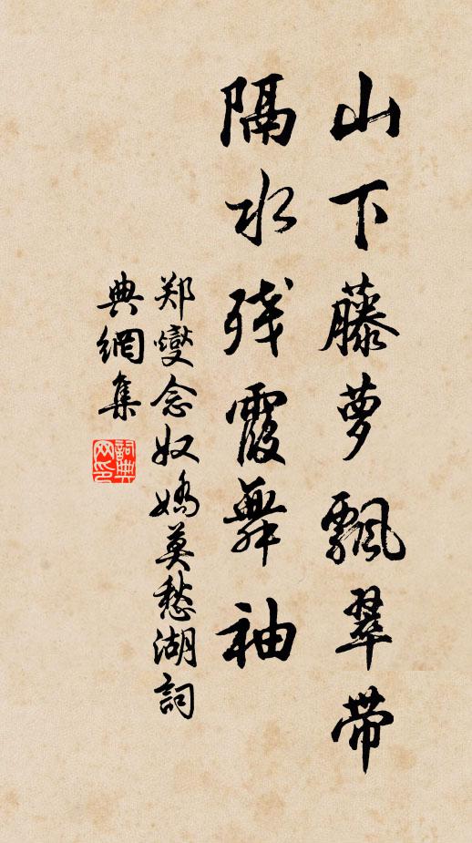 郑燮山下藤萝飘翠带，隔水残霞舞袖书法作品欣赏