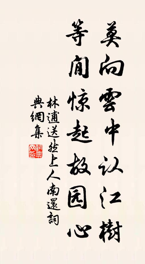 林逋莫向云中认江树，等閒惊起故园心书法作品欣赏