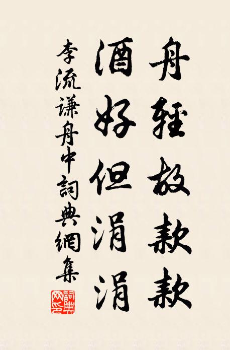 李流谦舟轻故款款，酒好但涓涓书法作品欣赏