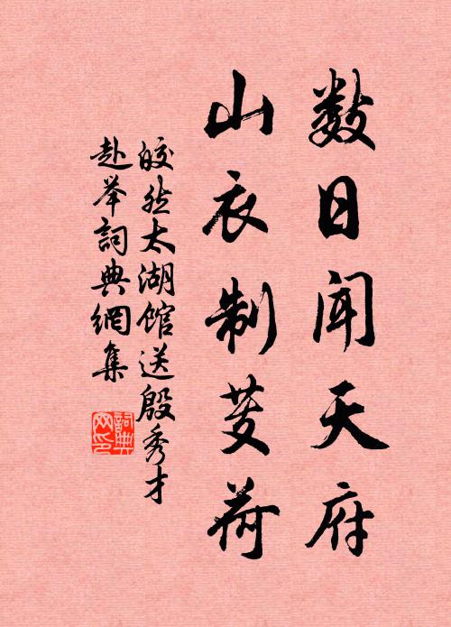 皎然数日闻天府，山衣制芰荷书法作品欣赏