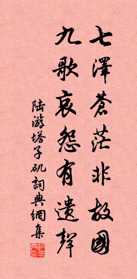 陆游七泽苍茫非故国，九歌哀怨有遗声书法作品欣赏