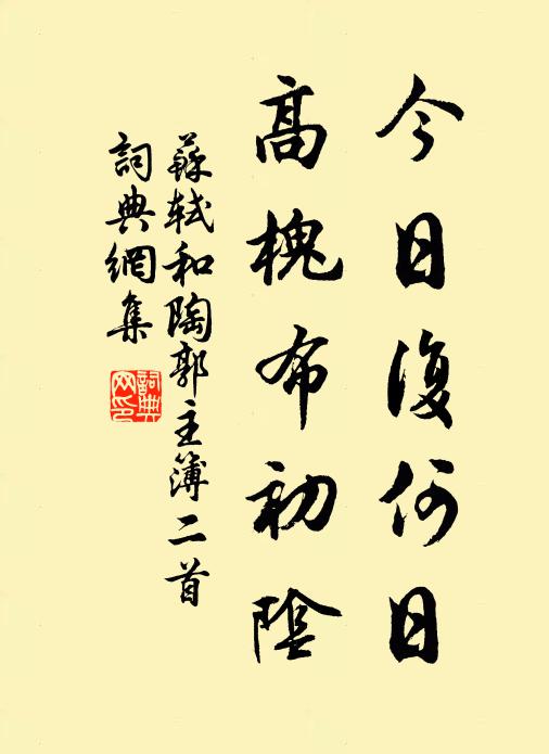 苏轼今日复何日，高槐布初阴书法作品欣赏