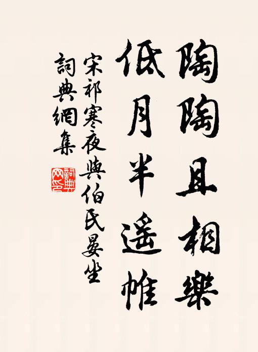 宋祁陶陶且相乐，低月半遥帷书法作品欣赏