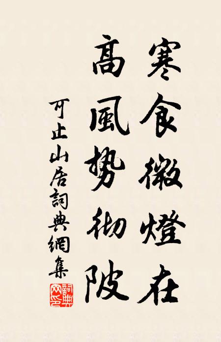 可止寒食微灯在，高风势彻陂书法作品欣赏