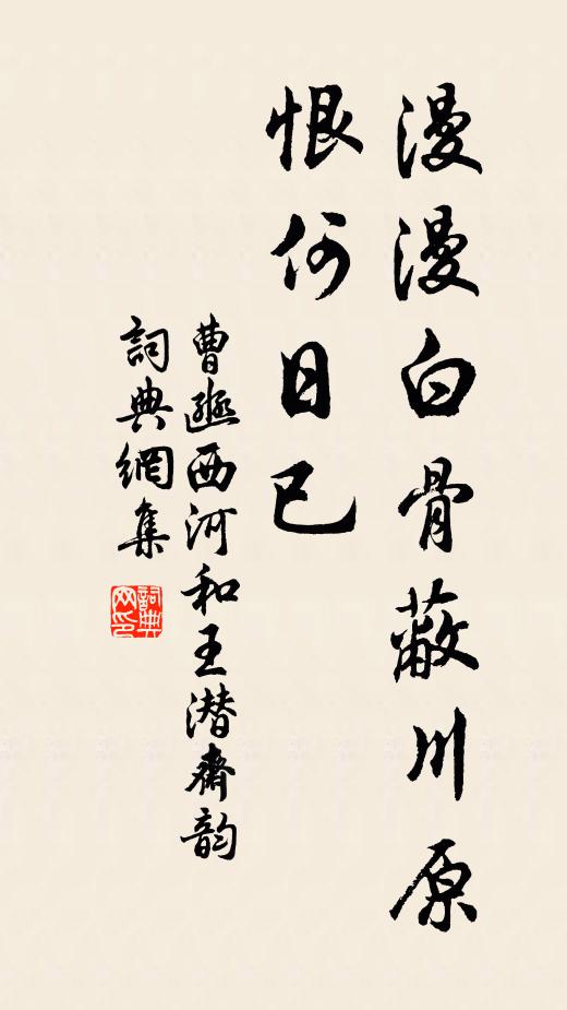 曹豳漫漫白骨蔽川原，恨何日已书法作品欣赏