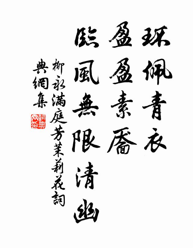 柳永环佩青衣，盈盈素靥，临风无限清幽书法作品欣赏