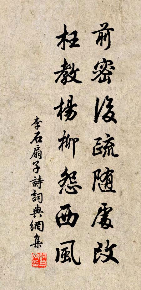 李石前密后疏随处改，枉教杨柳怨西风书法作品欣赏