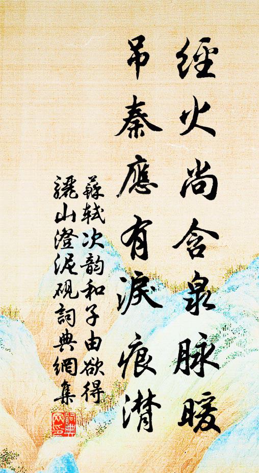 苏轼经火尚含泉脉暖，吊秦应有泪痕潸书法作品欣赏