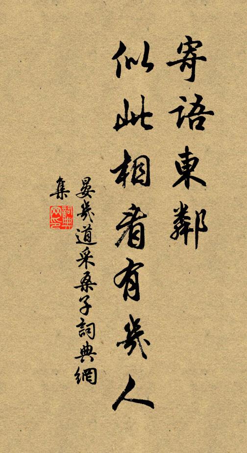 晏几道寄语东邻，似此相看有几人书法作品欣赏