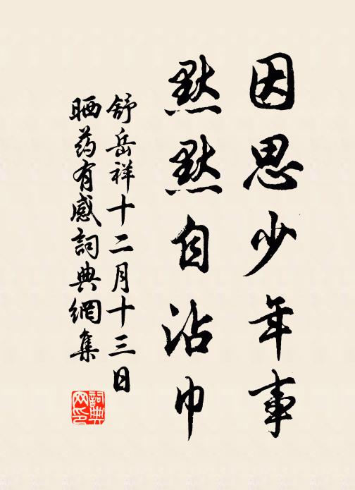 舒岳祥因思少年事，默默自沾巾书法作品欣赏