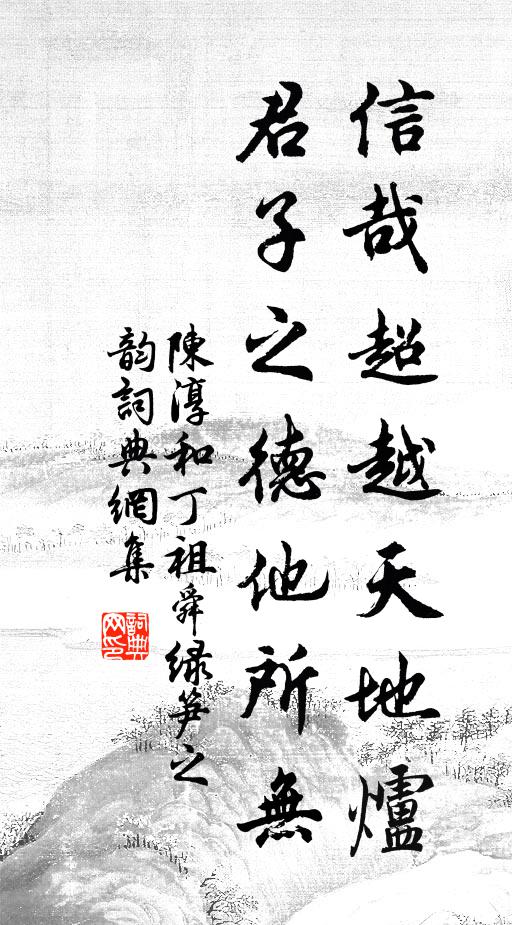 陈淳信哉超越天地炉，君子之德他所无书法作品欣赏