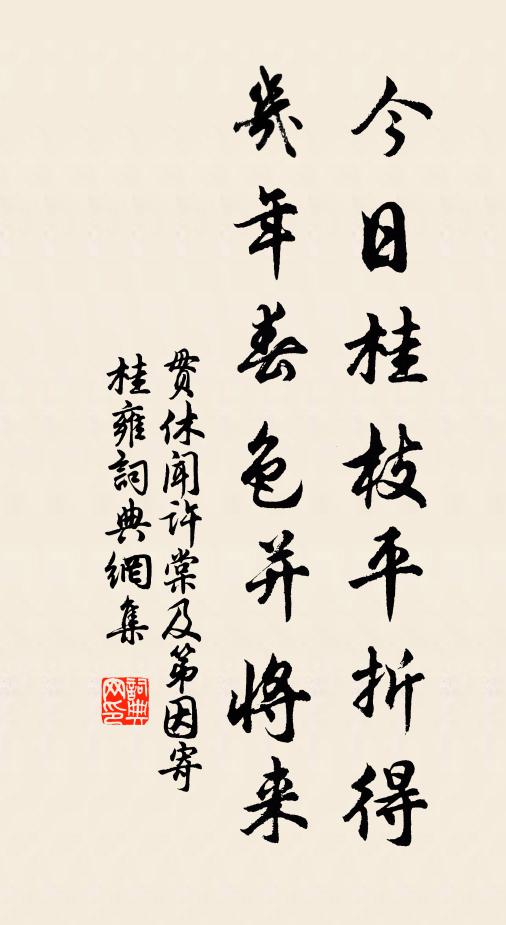 贯休今日桂枝平折得，几年春色并将来书法作品欣赏