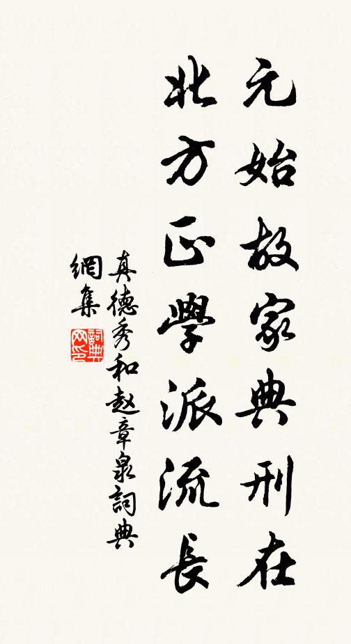 真德秀元始故家典刑在，北方正学派流长书法作品欣赏