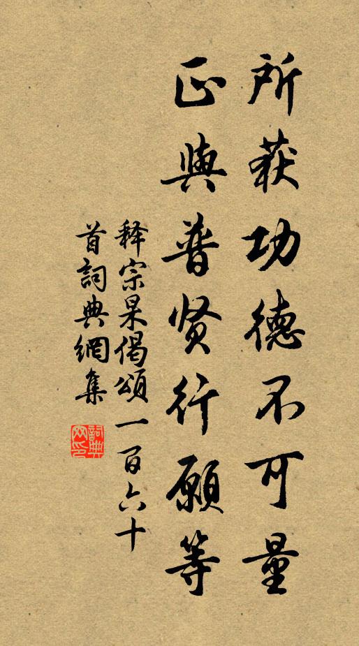 释宗杲所获功德不可量，正与普贤行愿等书法作品欣赏