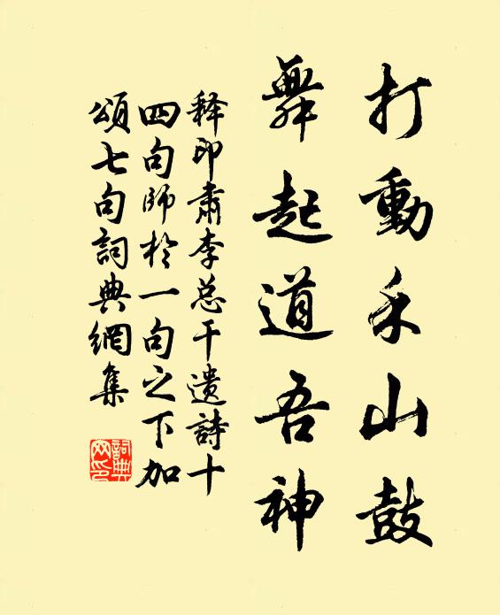 释印肃打动禾山鼓，舞起道吾神书法作品欣赏