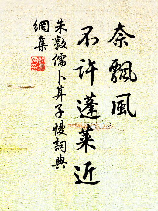 朱敦儒奈飘风、不许蓬莱近书法作品欣赏