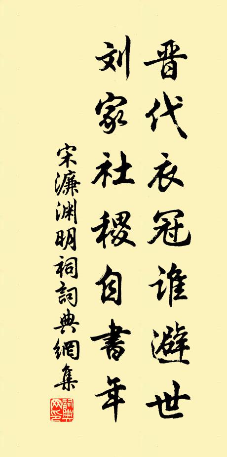 宋濂晋代衣冠谁避世，刘家社稷自书年书法作品欣赏